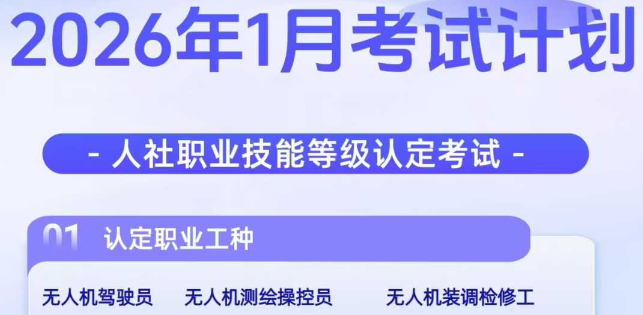 2026年1月無(wú)人機(jī)人社職業(yè)技能等級(jí)認(rèn)定考試安排